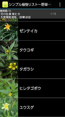 シンプル植物リスト〜野草検索〜のおすすめ画像4