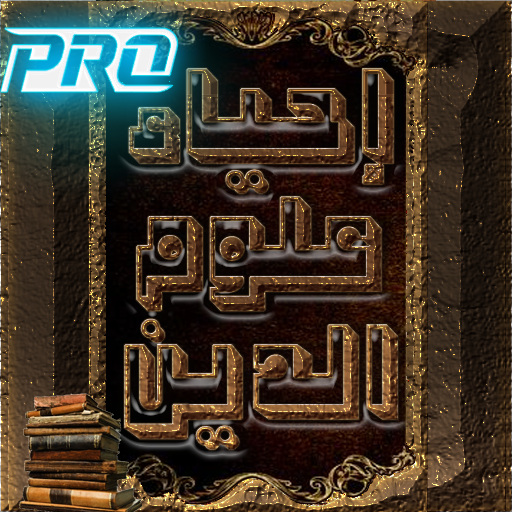 احياء علوم الدين للغزالي logo