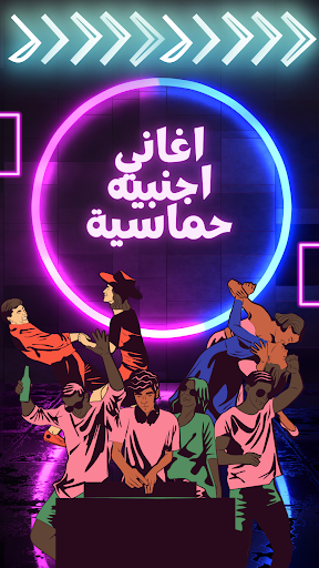 Android application اغاني اجنبيه حماسية 2024 بدونت screenshort