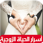 Cover Image of Télécharger نصائح للزوجة والزوج  APK