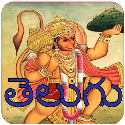 Telugu Hanuman Chalisa Audio  Icon