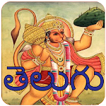 Cover Image of Herunterladen Telugu Hanuman Chalisa Audio  APK