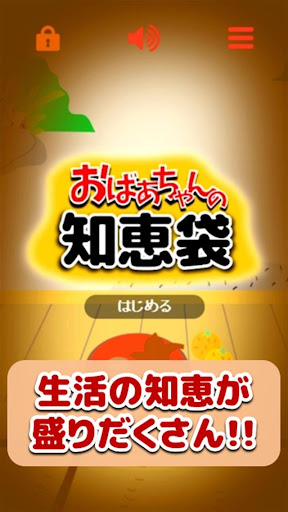 Android application おばあちゃんの知恵袋～生活の知恵と節約術～役立つ雑学の裏ワザ screenshort