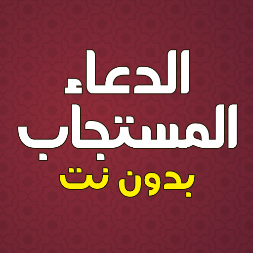 دعاء المستجاب بدون نت - AppWisp.com