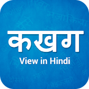 View in Hindi 1.0 Icon