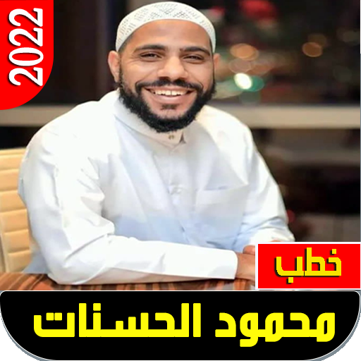 روائع ومحاضرات محمود الحسنات Download on Windows