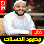 Cover Image of Descargar روائع ومحاضرات محمود الحسنات  APK