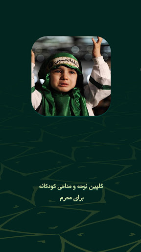 نوحه های کودکانه بدون اینترنت‎