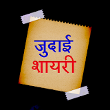 Judai Shayari Hindi Images icon