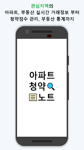 Android application 아파트 청약노트 - 아파트 거래 감시, 청약점수 관리 screenshort