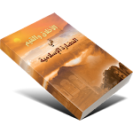 كتاب الأخلاق والقيم في الحضارة الإسلامية Apk