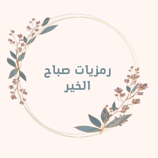 رمزيات صباح الخير logo