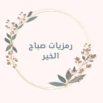 Cover Image of Baixar رمزيات صباح الخير  APK
