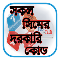 সকল সিমের দরকারি কোড - All SIM