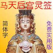 马 天后宫神准灵签（免费实用版） 1.0 Icon