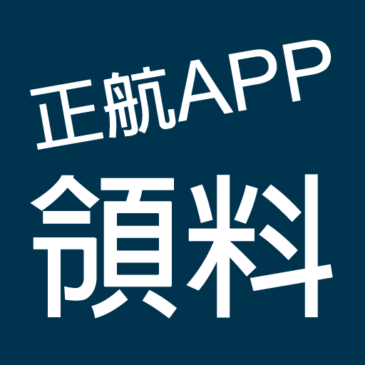 正航APP線上領料 logo