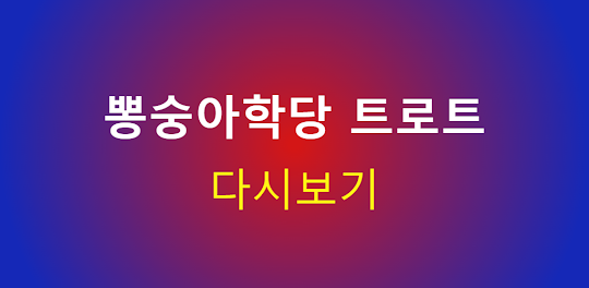 뽕숭아학당 - 임영웅 영탁 이찬원 장민호
