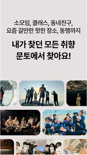 문토 - 소모임 취미 동호회 동네친구 원데이클래스 Screen 2