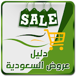 Cover Image of ดาวน์โหลด Dalil - Saudi Offers & Discounts 3.5 APK