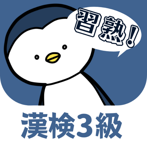 漢検３級スピード習熟 logo