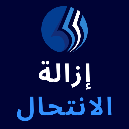 مزيل الانتحالRemove Plagiarism تنزيل على نظام Windows