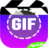 2017 GIF صور متحركة icon