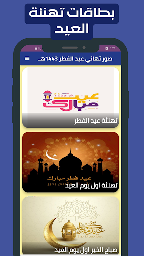 Android application صور تهاني عيد الفطر 1443هــ screenshort