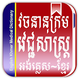 Khmer Medical Dictionary icon