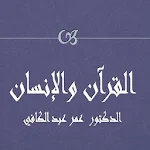 Cover Image of Télécharger القرآن والإنسان عمر عبد الكافي  APK