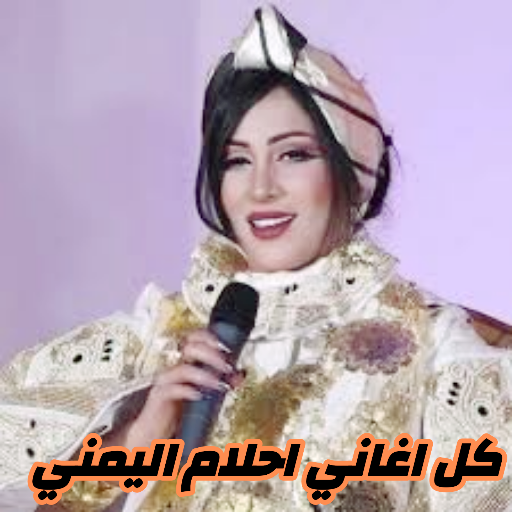 جميع أغاني احلام اليمني logo