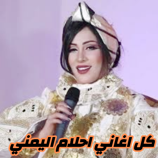 جميع أغاني احلام اليمني