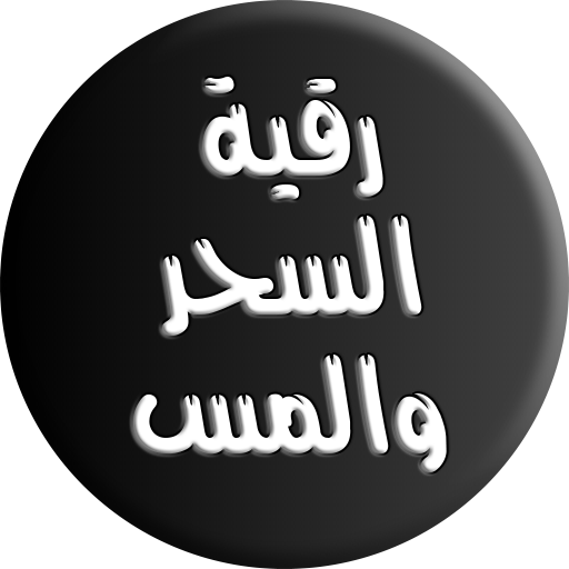 الرقية الشرعية للسحر والمس logo