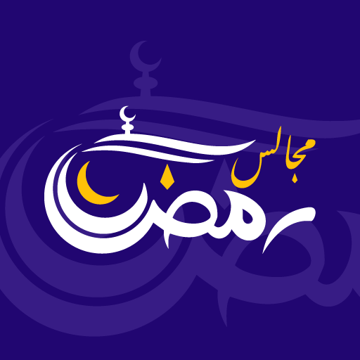 مجالس رمضان  Icon