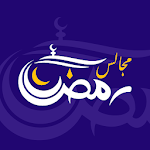 Cover Image of Download مجالس رمضان  APK