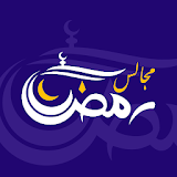 مجالس رمضان icon