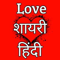 Love Shayari Hindi - लव शायरी हिन्दी -2021