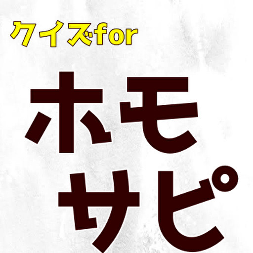 クイズforホモサピ logo