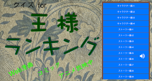 Android application クイズ for王様ランキング世界一の王様を目指すボッジとカゲ screenshort