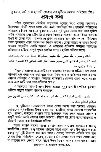 রমজান ও ঈদের চাঁদ