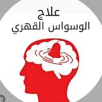 Cover Image of Download علاج الوسواس القهري نهائيا  APK