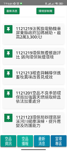 屏東空氣品質通報即時通 Screen 3