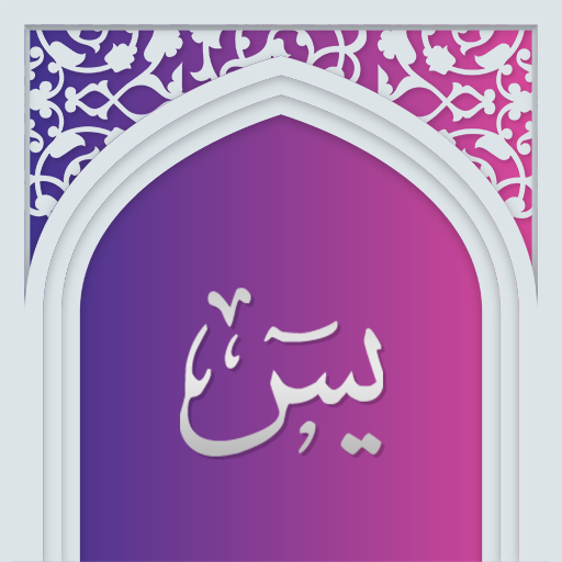 سوره یاسین صوتی با ترجمه logo