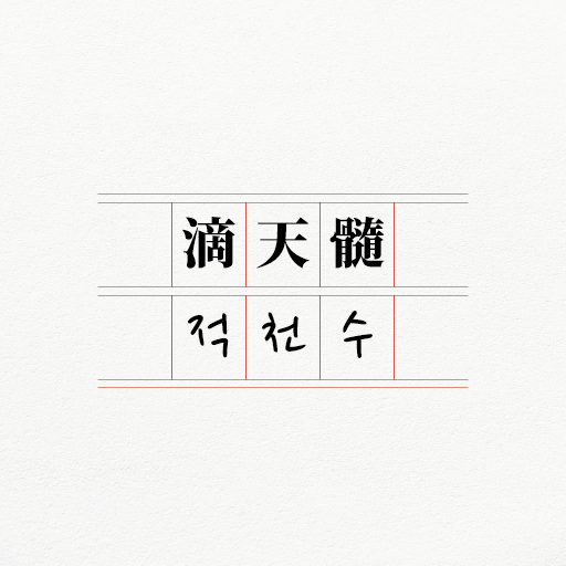 적천수 - 원문, 훈음, 쓰기, 단어, 사자성어 logo