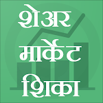 Cover Image of Download Learn Share Market-English,Marathi शेअर मार्केट 14.0 APK