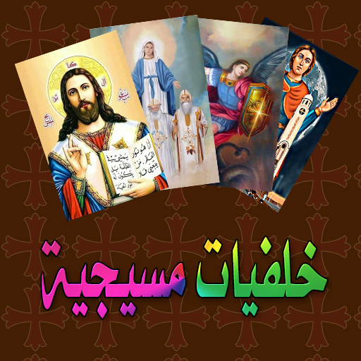 خلفيات مسيحية (بدون انترنت) logo