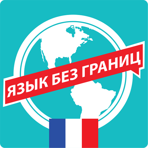Французский. Самоучитель Unduh di Windows