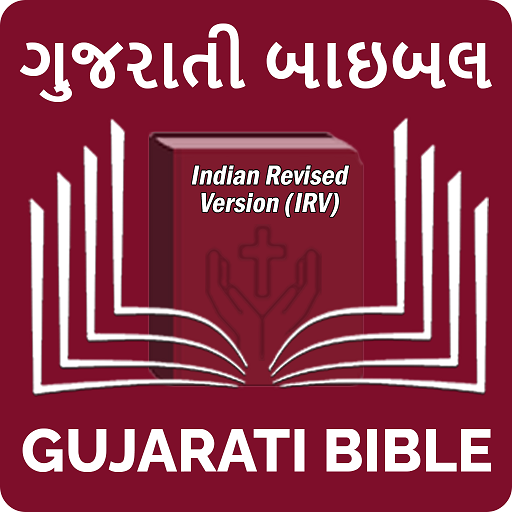 Gujarati Bible (ગુજરાતી બાઇબલ) 19.0 Icon