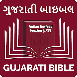 「Gujarati Bible (ગુજરાતી બાઇબલ)」のアイコン画像
