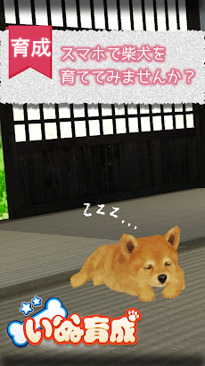 幸せの柴犬育成ゲーム3Dのおすすめ画像1