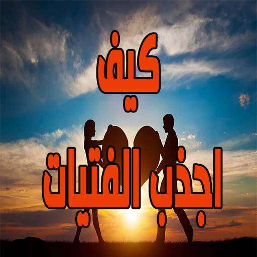 كيف اجذب الفتيات logo